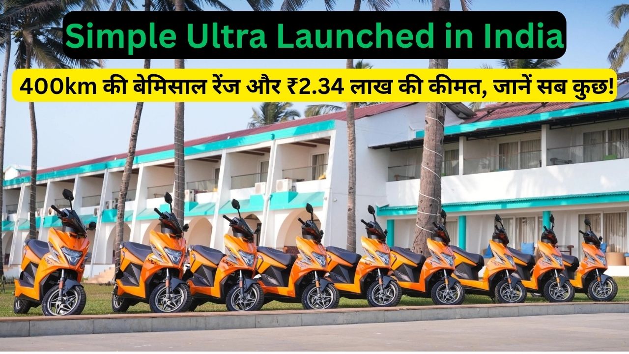 Simple Ultra Launched in India: 400km की बेमिसाल रेंज और ₹2.34 लाख की कीमत, जानें सब कुछ!