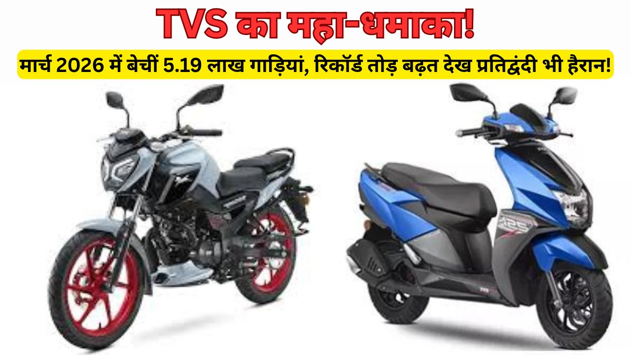 TVS Motor March Sales 2026
