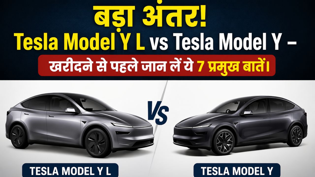 बड़ा अंतर! Tesla Model Y L vs Tesla Model Y – खरीदने से पहले जान लें ये 7 प्रमुख बातें।