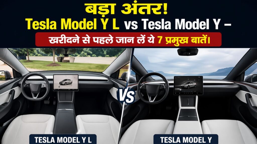 बड़ा अंतर! Tesla Model Y L vs Tesla Model Y – खरीदने से पहले जान लें ये 7 प्रमुख बातें।
