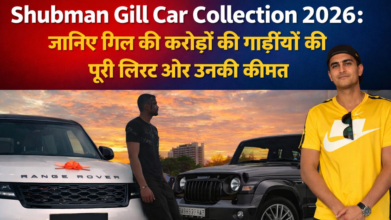 Shubman Gill Car Collection 2026: जानिए गिल की करोड़ों की गाड़ियों की पूरी लिस्ट और उनकी कीमत