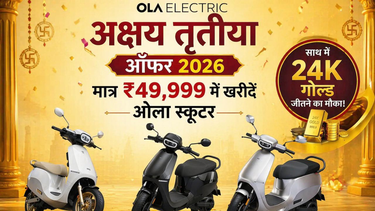 Ola Electric Akshaya Tritiya Offer 2026: मात्र ₹49,999 में खरीदें ओला स्कूटर, साथ में 24K गोल्ड जीतने का मौका!