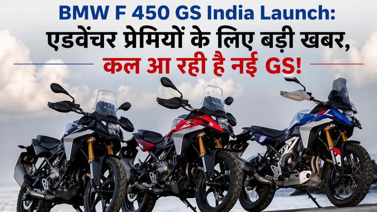 BMW F 450 GS India Launch: एडवेंचर प्रेमियों के लिए बड़ी खबर, कल आ रही है नई GS!