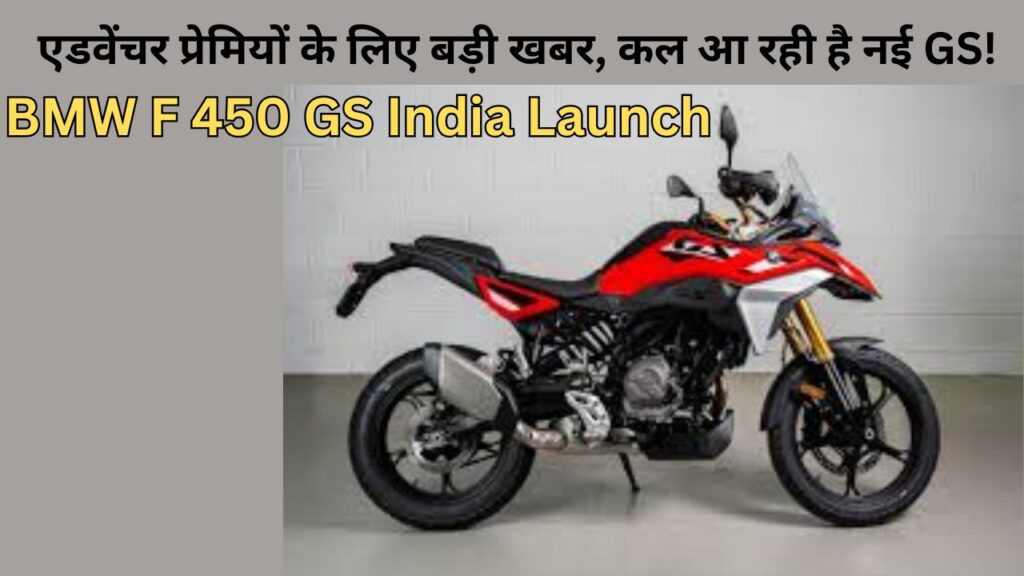 BMW F 450 GS India Launch: एडवेंचर प्रेमियों के लिए बड़ी खबर, कल आ रही है नई GS!