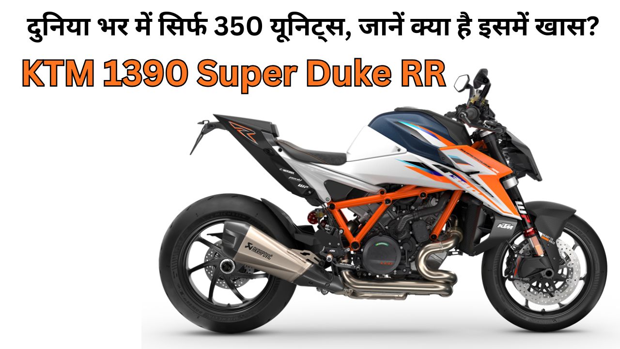 KTM 1390 Super Duke RR: दुनिया भर में सिर्फ 350 यूनिट्स, जानें क्या है इसमें खास?