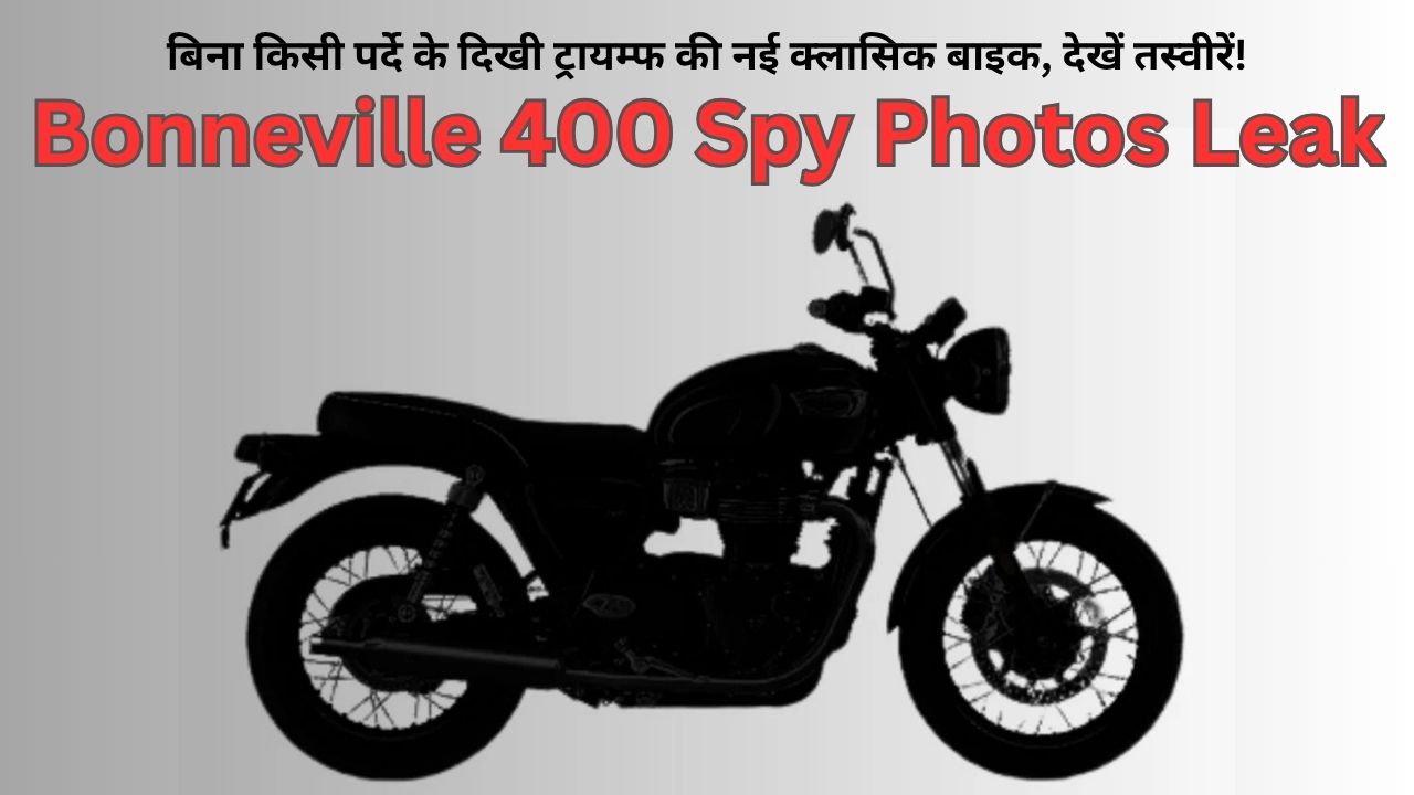 Bonneville 400 Spy Photos Leak: बिना किसी पर्दे के दिखी ट्रायम्फ की नई क्लासिक बाइक, देखें तस्वीरें!