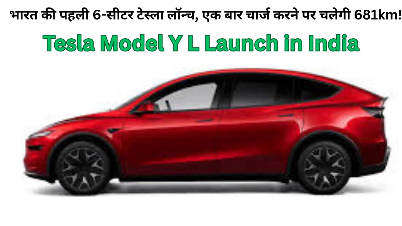 Tesla Model Y L Launch in India: भारत की पहली 6-सीटर टेस्ला लॉन्च, एक बार चार्ज करने पर चलेगी 681km!